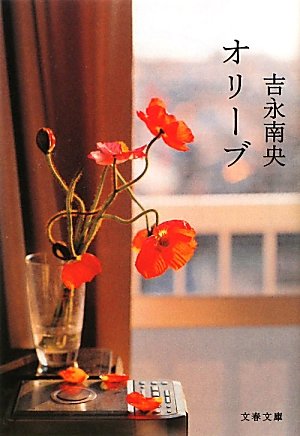 吉永南央:オリーブ (文春文庫)