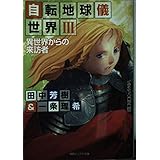 自転地球儀世界 3 (徳間デュアル文庫 た 1-38)
