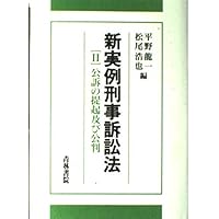 実例刑事訴訟法 (1) | 松尾 浩也, 岩瀬 徹 |本 | 通販 | Amazon