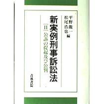 新実例刑事訴訟法 Ⅰ～Ⅲ 新実例刑事訴訟法［Ⅲ］ / 法務図書WEB