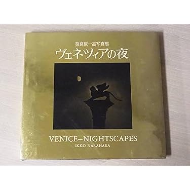 ヴェネツィアの夜: 奈良原一高写真集 | 奈良原 一高 |本 | 通販 | Amazon