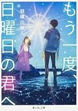 もう一度、日曜日の君へ (富士見L文庫)