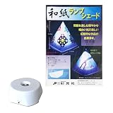 工作キット 和紙ランプシェード 四角錘 制作キット LEDライト付き