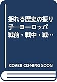 揺れる歴史の振り子: ヨーロッパ戦前・戦中・戦後