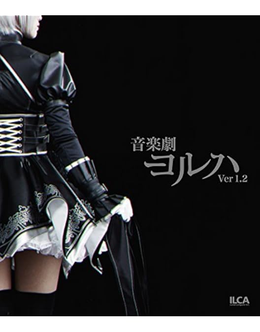 Amazon.co.jp: 【Amazon.co.jp限定】舞台少女ヨルハVer1.1a BD限定版