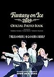 ファンタジー・オン・アイス2019 オフィシャルフォトブック