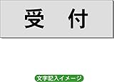 「受付」 事務所用 室名札(グレー） H50×W150×2mm厚 RS4