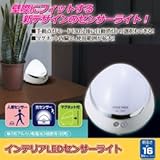 旭電機化成 インテリアLEDセンサーライト 811008　旭電機化成 [簡易パッケージ品]