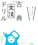 古典文法ドリル