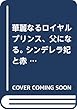 華麗なるロイヤルプリンス、父になる。 シンデレラ妃と赤ちゃんは猫かわいがりされてますっ!!! (ジュエル文庫)