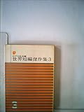 書評 世界短編傑作集〈第3〉 (1960年) by ef