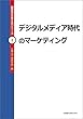 デジタルメディア時代のマーケティング (経営学を考えるシリーズ)