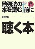 勉強法の本を読む前に聴く本 by kansas
