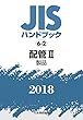 配管II[製品] (JISハンドブック)