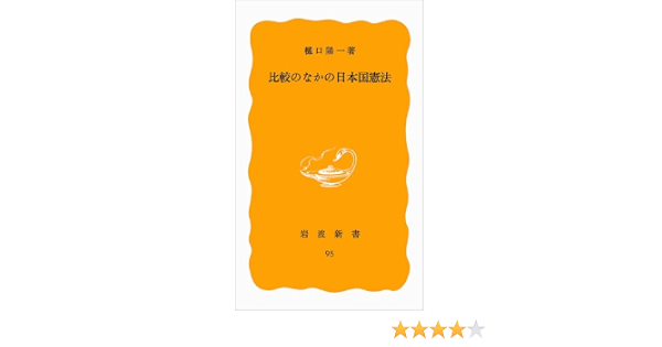 比較憲法 樋口 陽一 著 青林書院新社 版元ドットコム