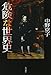 危険な世界史
