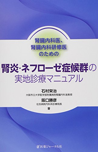 腎臓内科医、腎臓内科研修医のための腎炎・ネフローゼ症候群の実地診療 腎臓内科医、腎臓内科研修医のための腎炎・ネフローゼ症候群の実地診療