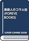 泉麻人のコラム缶 (Popeye books)