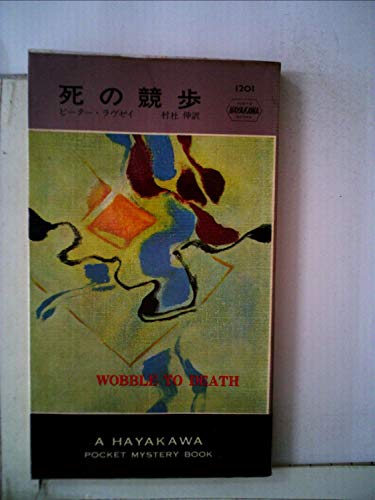 死の競歩 (1973年) (世界ミステリシリーズ)