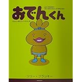 おでんくん: あなたの夢はなんですかの巻 (1)