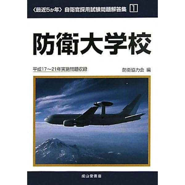 防衛大学校 平成19~23年実施問題収録: 最近5か年 (自衛官採用試験問題