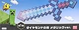 ダイヤの剣 メタリックver. マイン＊クラフトフィギュア