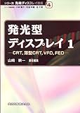 発光型ディスプレイ〈1〉CRT、薄型CRT、VFD、FED (シリーズ先端ディスプレイ技術 4)