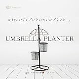 ミニプランター ブリキ 2連 アンブレラ スタンド 鉢カバー アンティーク調 ガーデニング雑貨 ブラウン