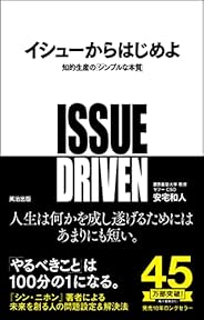 イシューからはじめよ──知的生産の「シンプルな本質」
