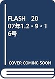 FLASH　2007年1.2・9・16号