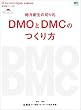 別冊Discover Japan LOCAL 地方創生の切り札 DMOとDMCのつくり方［雑誌］
