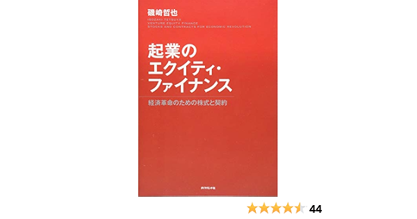 起業のエクイティ ファイナンス 経済革命のための株式と契約 磯崎 哲也 本 通販 Amazon