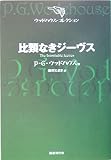 比類なきジーヴス (ウッドハウス・コレクション)