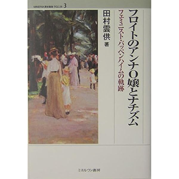 Amazon.co.jp: フロイトとアンナ・O――最初の精神分析は失敗したのか