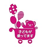 デザイン工房ＳＩＧＮＳ 車ステッカー Child in car 6 綺麗にはがせる 車 ステッカー 熊 風船 ベビーカー マゼンタ