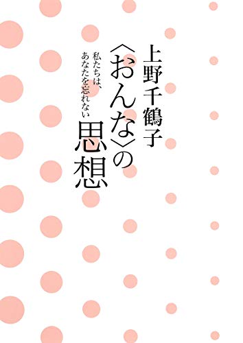〈おんな〉の思想 私たちは、あなたを忘れない