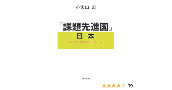 課題先進国 日本 キャッチアップからフロントランナーへ 小宮山 宏 本 通販 Amazon