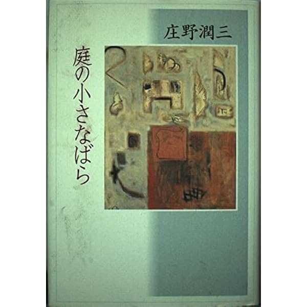 庄野潤三文庫7冊セットです。 庄野潤三文庫7冊セットです。 庄野潤三文庫7冊セットです。