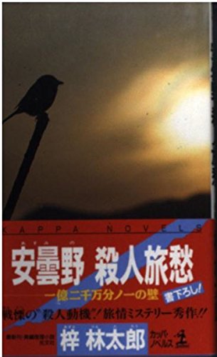 梓林太郎:安曇野殺人旅愁―一億二千万分ノ一の壁 (カッパ・ノベルス)