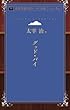グッド・バイ (青空文庫POD (ポケット版))