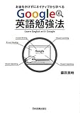 Google英語勉強法 お金をかけずにネイティブから学べる