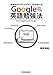 Google英語勉強法 お金をかけずにネイティブから学べる Google英語勉強法 お金をかけずにネイティブから学べる