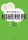 専門税理士の相続税務 そこが知りたかった現場のノウハウ
