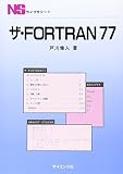 ザ・Fortan77 (NSライブラリ 1)