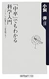 「中卒」でもわかる科学入門