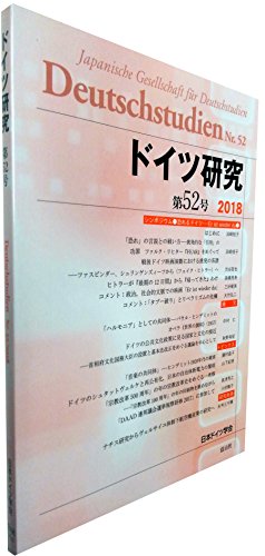 ドイツ研究【第52号】 / 