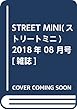 STREET MINI (ストリートミニ)2018年 08 月号 [雑誌]