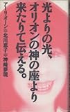 光よりの光、オリオンの神の座より来たりて伝える。