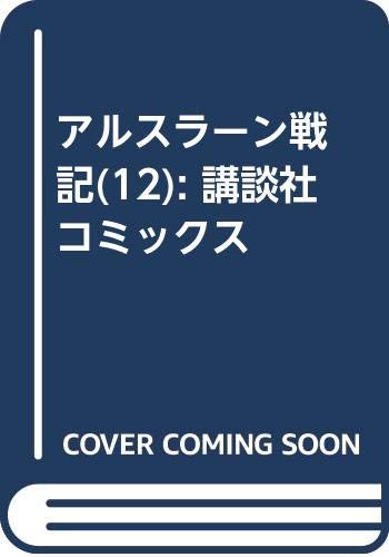 アルスラーン戦記(12) (講談社コミックス)