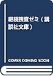 継続捜査ゼミ (講談社文庫)